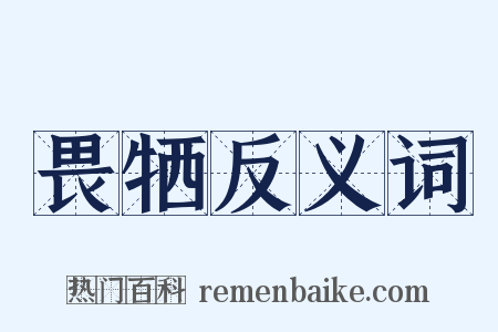 畏牺反义词是什么意思的图片